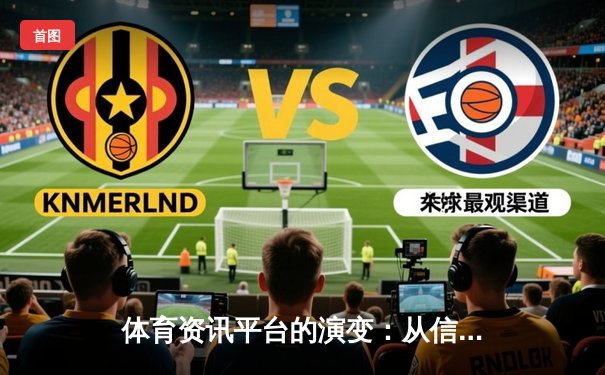 体育资讯平台的演变：从信息聚合到生态构建的深度解析