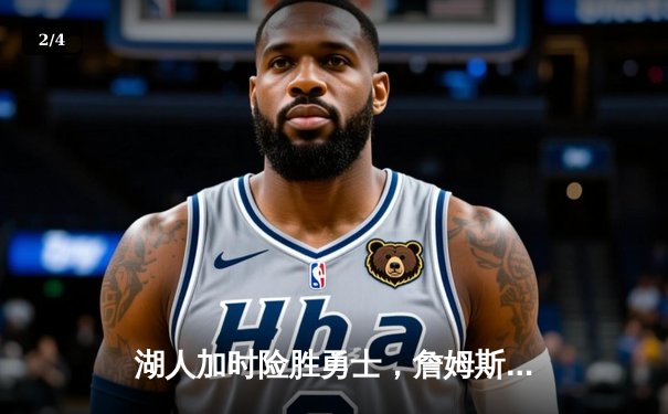 湖人加时险胜勇士，詹姆斯三双库里空砍40分 - 2