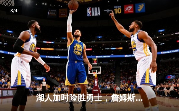 湖人加时险胜勇士，詹姆斯三双库里空砍40分 - 3