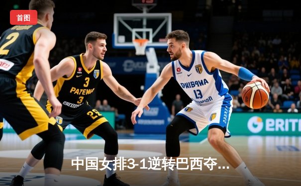 中国女排3-1逆转巴西夺冠，朱婷狂砍28分荣膺MVP
