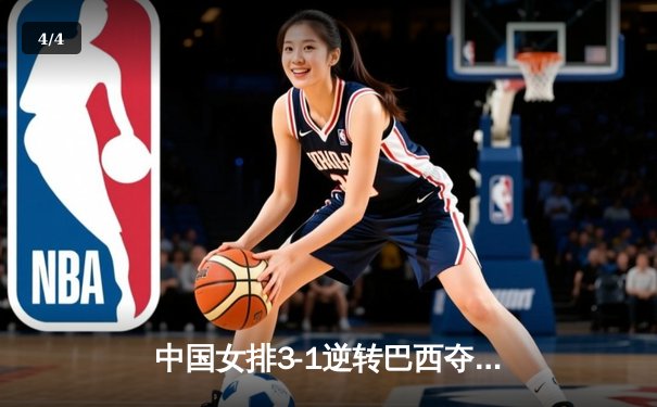 中国女排3-1逆转巴西夺冠，朱婷狂砍28分荣膺MVP - 4