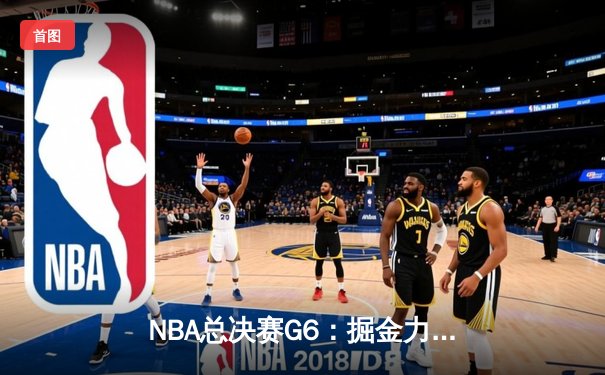 NBA总决赛G6：掘金力克热火，约基奇三双夺队史首冠