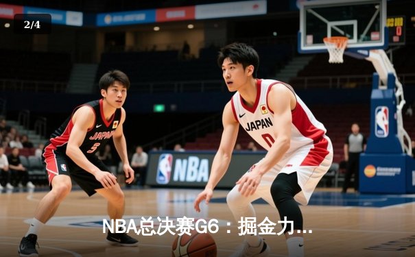 NBA总决赛G6：掘金力克热火，约基奇三双夺队史首冠 - 2