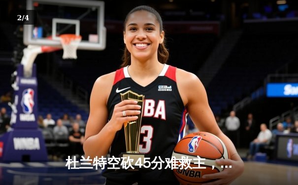 杜兰特空砍45分难救主，勇士加时险胜太阳延续主场连胜 - 2