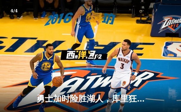 勇士加时险胜湖人，库里狂砍40分创赛季新高 - 4