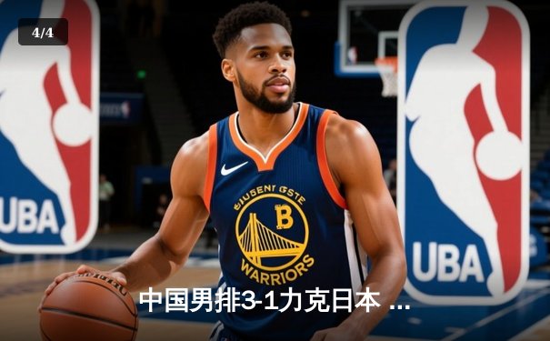 中国男排3-1力克日本 巴黎奥运资格赛主场告捷 - 4