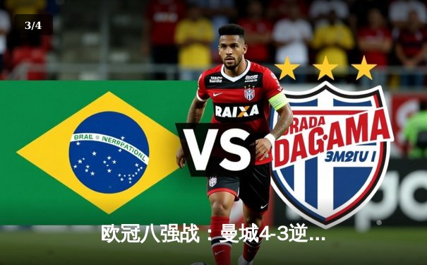 欧冠八强战：曼城4-3逆转皇马，哈兰德帽子戏法引领绝地反击 - 3