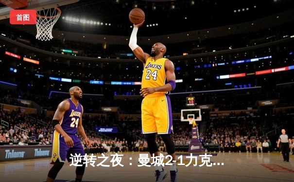 逆转之夜：曼城2-1力克拜仁，哈兰德双响领衔欧冠焦点战