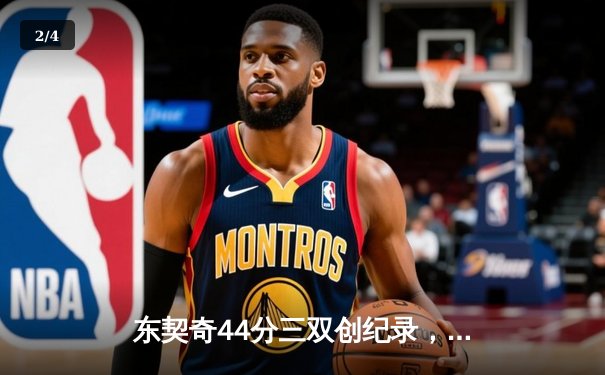 东契奇44分三双创纪录，独行侠加时险胜尼克斯迎关键胜利 - 2