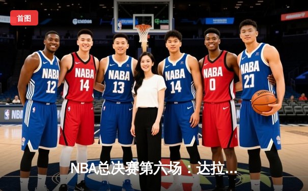 NBA总决赛第六场：达拉斯独行侠成功复仇，主场力克凯尔特人将系列赛拖入抢七