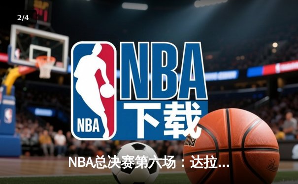 NBA总决赛第六场：达拉斯独行侠成功复仇，主场力克凯尔特人将系列赛拖入抢七 - 2