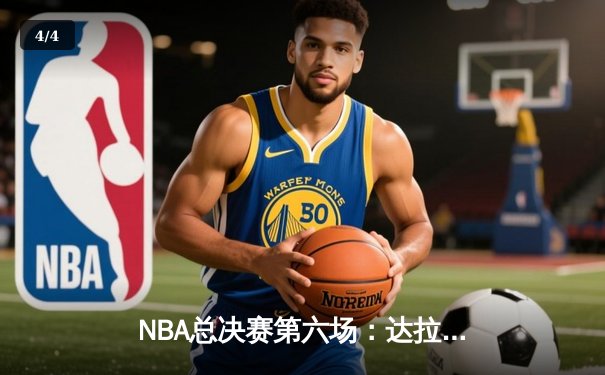 NBA总决赛第六场：达拉斯独行侠成功复仇，主场力克凯尔特人将系列赛拖入抢七 - 4