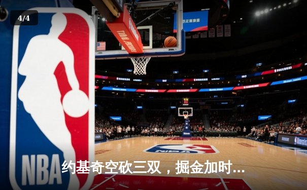 约基奇空砍三双，掘金加时惜败凯尔特人，东部霸主展现冠军底蕴 - 4