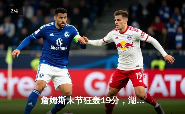 詹姆斯末节狂轰19分，湖人逆转掘金夺赛点 - 2