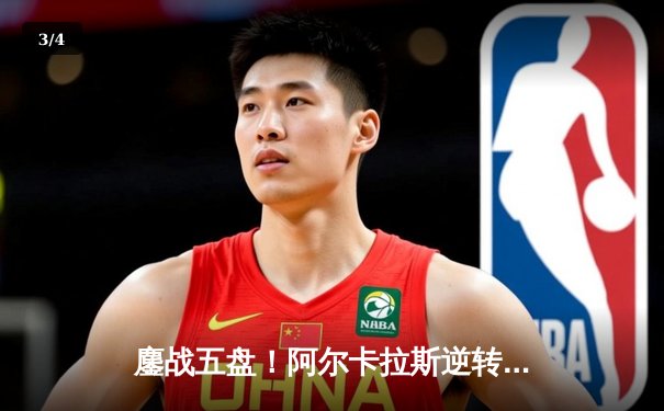 鏖战五盘！阿尔卡拉斯逆转辛纳首夺法网冠军，新生代天王完成红土加冕 - 3