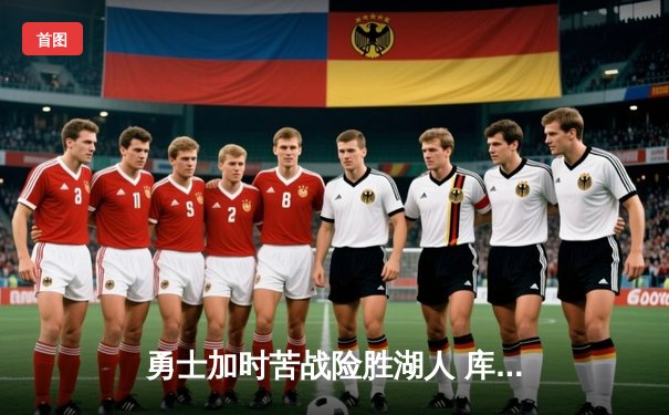 勇士加时苦战险胜湖人 库里狂砍47分创赛季新高