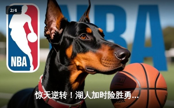 惊天逆转！湖人加时险胜勇士，詹姆斯三双库里空砍40分 - 2