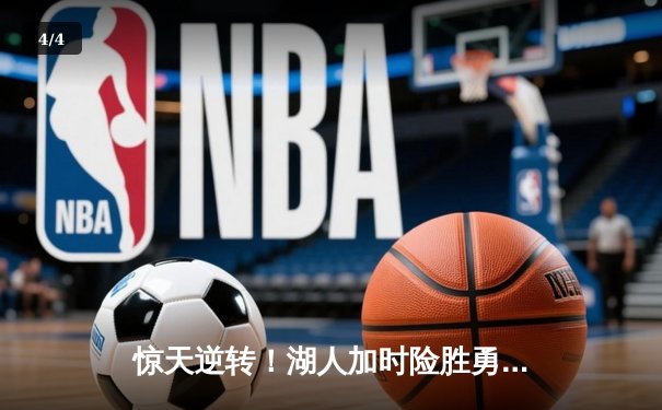 惊天逆转！湖人加时险胜勇士，詹姆斯三双库里空砍40分 - 4