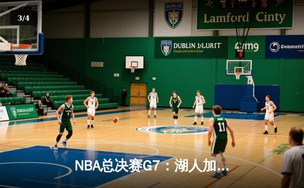 NBA总决赛G7：湖人加时险胜凯尔特人，詹姆斯斩获三双率队夺冠 - 3