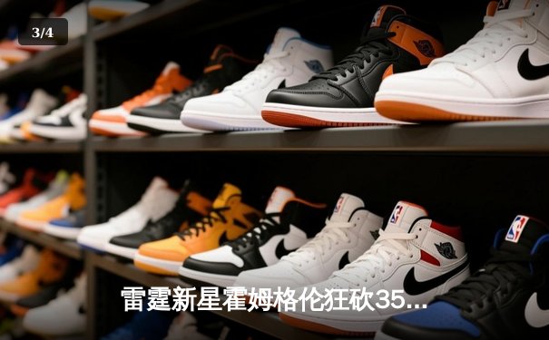 雷霆新星霍姆格伦狂砍35+14创生涯新高，率队加时险胜卫冕冠军掘金 - 3