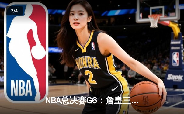 NBA总决赛G6：詹皇三双力挽狂澜，湖人加时险胜凯尔特人夺赛点 - 2