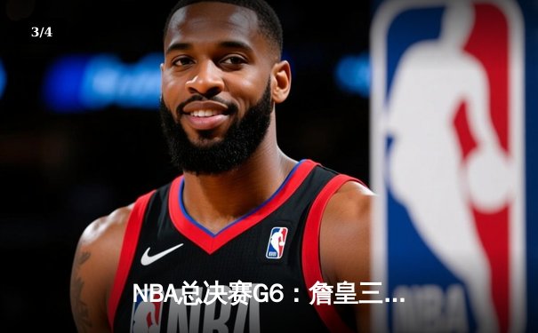 NBA总决赛G6：詹皇三双力挽狂澜，湖人加时险胜凯尔特人夺赛点 - 3