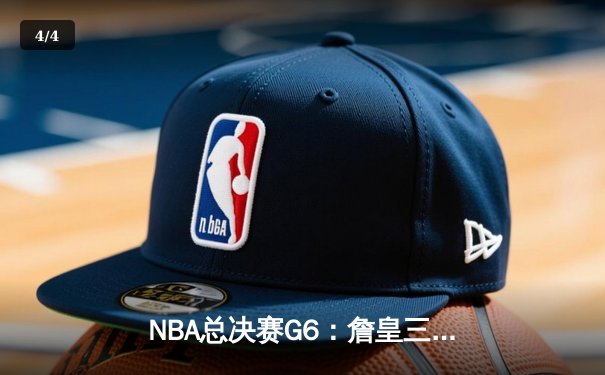 NBA总决赛G6：詹皇三双力挽狂澜，湖人加时险胜凯尔特人夺赛点 - 4
