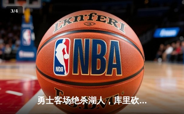 勇士客场绝杀湖人，库里砍下41分助球队锁定季后赛席位 - 3