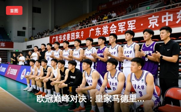 欧冠巅峰对决：皇家马德里加时赛3-1力克利物浦，维尼修斯传射建功，库尔图瓦屡献神扑