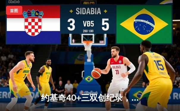 约基奇40+三双创纪录，掘金加时险胜凯尔特人跃居联盟榜首