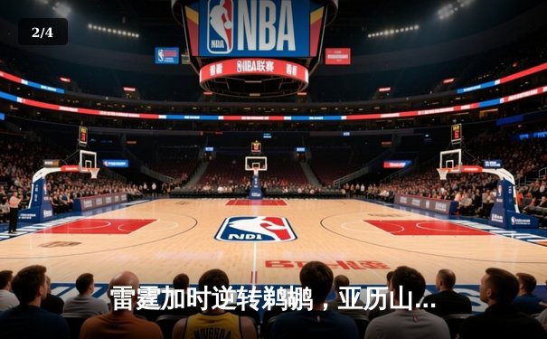 雷霆加时逆转鹈鹕，亚历山大39分率队锁定季后赛席位 - 2