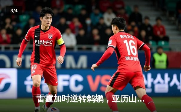 雷霆加时逆转鹈鹕，亚历山大39分率队锁定季后赛席位 - 3