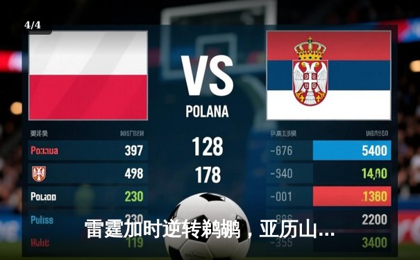 雷霆加时逆转鹈鹕，亚历山大39分率队锁定季后赛席位 - 4