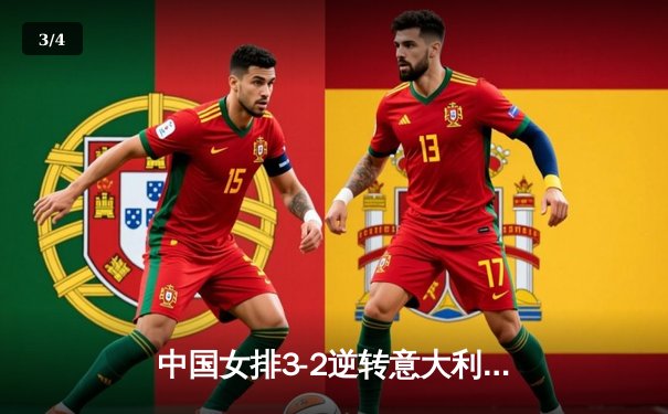 中国女排3-2逆转意大利，朱婷独揽28分率队挺进世联赛决赛 - 3