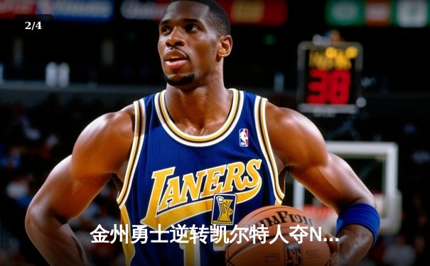 金州勇士逆转凯尔特人夺NBA总冠军 库里狂砍43分加冕FMVP - 2