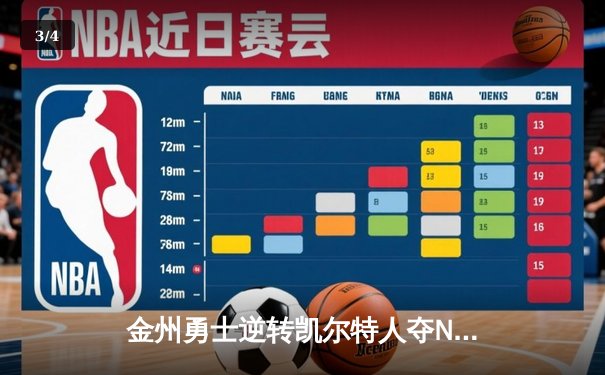 金州勇士逆转凯尔特人夺NBA总冠军 库里狂砍43分加冕FMVP - 3