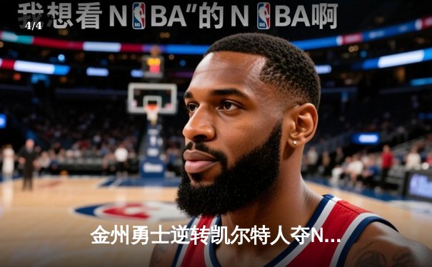 金州勇士逆转凯尔特人夺NBA总冠军 库里狂砍43分加冕FMVP - 4