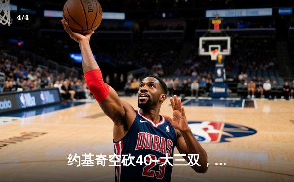 约基奇空砍40+大三双，掘金加时憾负森林狼总比分2-3落后 - 4