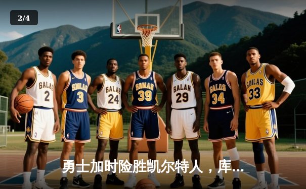 勇士加时险胜凯尔特人，库里狂砍43分带队逆转 - 2