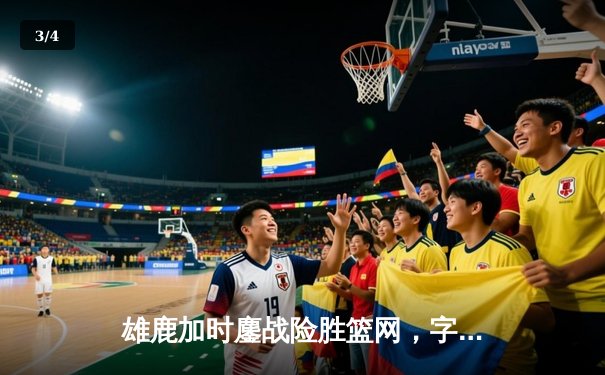 雄鹿加时鏖战险胜篮网，字母哥34+13+8主宰关键时刻 - 3