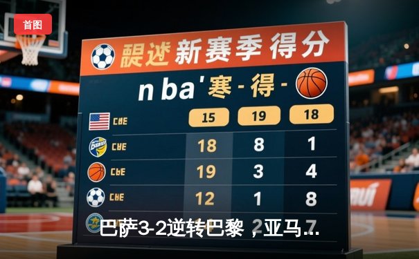 巴萨3-2逆转巴黎，亚马尔创纪录闪耀欧冠之夜