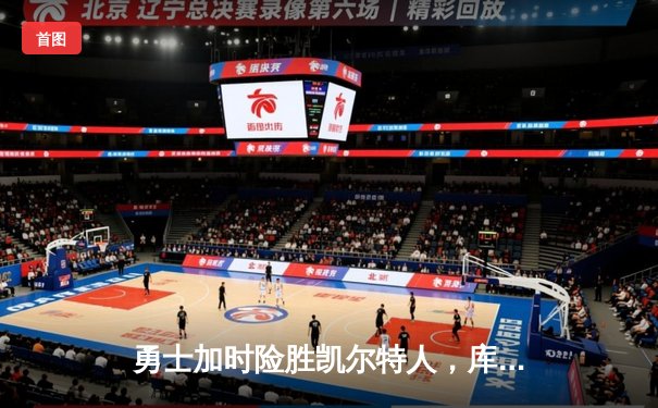 勇士加时险胜凯尔特人，库里40分率队捍卫主场