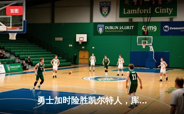 勇士加时险胜凯尔特人，库里40分创总决赛三分新纪录