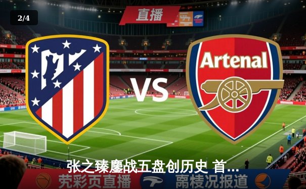 张之臻鏖战五盘创历史 首进温网男单十六强 - 2