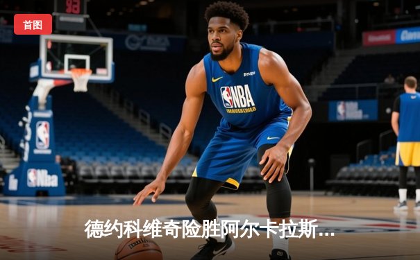 德约科维奇险胜阿尔卡拉斯 温网史诗五盘大战创收视纪录