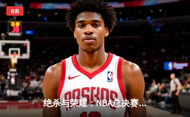 绝杀与荣耀：NBA总决赛G7凯尔特人加时险胜勇士，塔图姆加冕FMVP