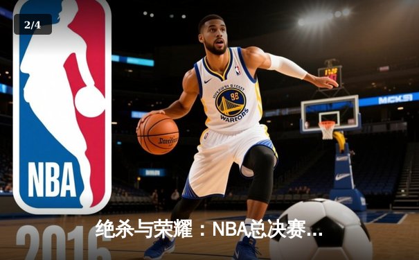绝杀与荣耀：NBA总决赛G7凯尔特人加时险胜勇士，塔图姆加冕FMVP - 2