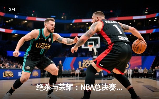 绝杀与荣耀：NBA总决赛G7凯尔特人加时险胜勇士，塔图姆加冕FMVP - 3