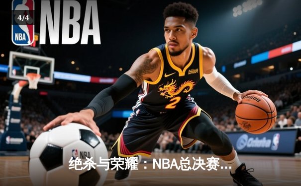 绝杀与荣耀：NBA总决赛G7凯尔特人加时险胜勇士，塔图姆加冕FMVP - 4