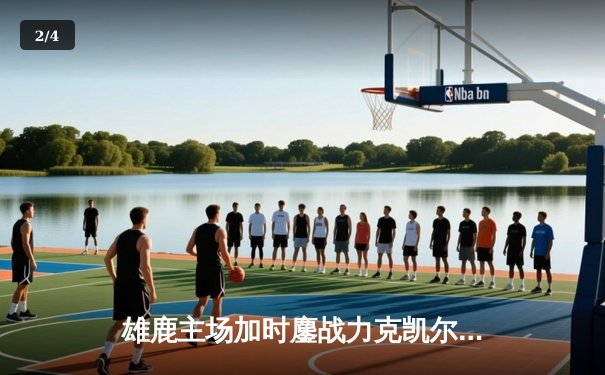 雄鹿主场加时鏖战力克凯尔特人 字母哥狂砍44分难掩霍勒迪关键防守 - 2